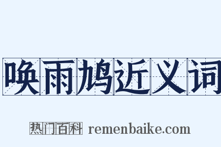 唤雨鸠近义词是什么意思的图片
